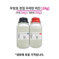 무발포 경질 우레탄 1Kg (주제500g+경화제500g) 백색 아이보리 깔끔한 복제, 01_백색 - 무발포우레탄