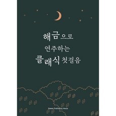 해금으로 연주하는 클래식 첫걸음, 오운 편집부 저, 오운