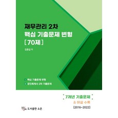 재무관리 2차 핵심 기출문제 변형 70제, 소온, 김종길(저),소온,(역)소온,(그림)소온