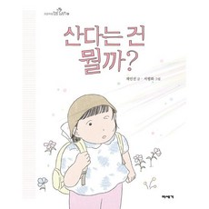 산다는 건 뭘까?, 미세기, 채인선 글/서평화 그림, 초등학생 질문그림책