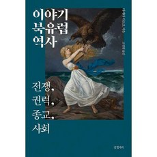 교양으로읽는유럽역사이야기