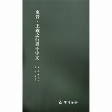 왕희지행서천자문