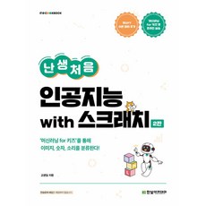 NSB9791156646792 새책-스테이책터 [난생처음 인공지능 with 스크래치] -2판-IT Cookbook 한빛 교재 시리즈-한빛아카데미(교재)-, 난생처음 인공지능 with 스크래치