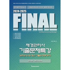 2024-2025 FINAL재경관리사 기출문제특강 [4주완성/10개년/기출유형총정리], 세무라이선스