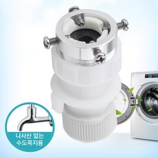 세탁기호스어댑터