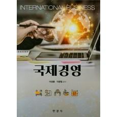 국제경영, 한경사, 9788968443251, 이성봉,이광철 공저