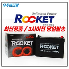 로케트 GB90L 자동차 배터리 밧데리 최신상품 새제품 투싼 싼타페 뉴스포티지 쏘렌토R, 공구필요+반납