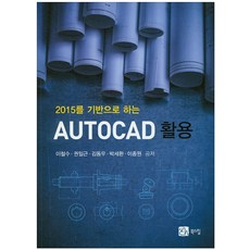 2015를 기반으로 하는 Auto CAD 활용, 북스힐