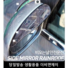 비오는날사이드미러