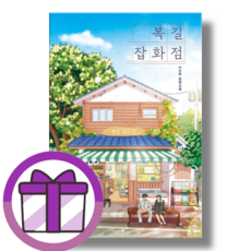 복길잡화점 책 소설 (안심포장)
