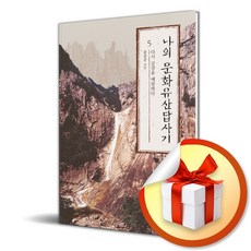 나의 문화유산답사기 5 (개정증보판) (이엔제이 전용 사 은 품 증 정)