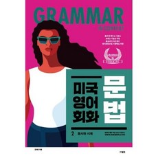 미국 영어 회화 문법 2: 동사와 시제:틀리게 배우고 사용도 못하는 이들을 위한 영어회화 문법 지행합일 처방, 사람in