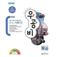 우공비 중등 중학 사회 1 (2023년), 단품