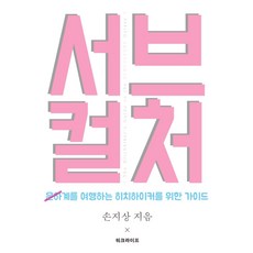 서브컬처계를 여행하는 히치하이커를 위한 가이드, 워크라이프
