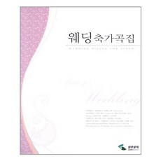 웨딩축가곡집