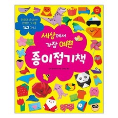 세상에서가장예쁜종이접기책