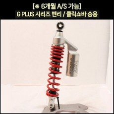 YSS 벤리110(16~) 클릭125 쇼바 G PLUS 승용 P7588, 단품