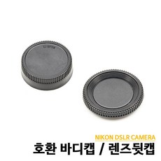 니콘 렌즈뒷캡 니콘 바디캡 호환용, 쿠팡늘푸르다 바디캡