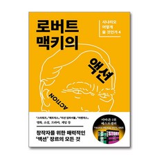 로버트 맥키의 액션 - 시나리오 어떻게 쓸 것인가-04, 민음인, 상세페이지 참조