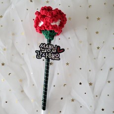 스승의날 선생님선물 카네이션볼펜 핸드메이드 손뜨개카네이션, 선생님감사해요, 레드화이트