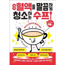1일 1잔 혈액을 말끔하게 청소하는 수프:마시고 20분이면 혈류가 개선, 상품명, 청홍, 구리하라 다케시