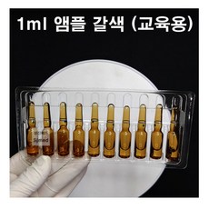 CJM 간호 주사실습용 교육용 앰플 갈색 1ml (10개입), 1개 - 주사앰플