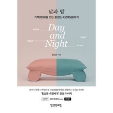낮과 밤 : 기적을 만든 홍성돈
