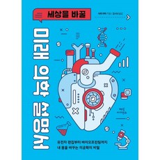 세상을바꿀미래의학설명서