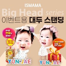 돌잔치대두등신대