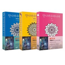 안나라수마나라단행본