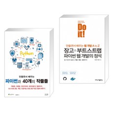 만들면서 배우는 파이썬과 40개의 작품들 + Do it! 장고+부트스트랩 파이썬 웹 개발의 정석 (전2권)