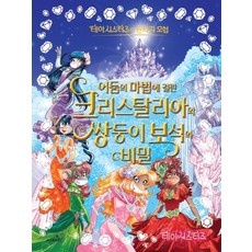 어둠의 마법에 걸린 크리스탈리아와 쌍둥이 보석의 비밀:테아시스터즈의 판타지 모험