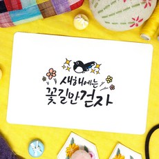 토리나라디자인 캘리그라피 신년 새해 안부 인사 연하장 엽서봉투세트 10매입, 04-새해꽃길만걷자(캘리)