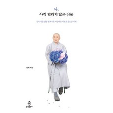 유니오니아시아 나 아직 열리지 않은 선물 불광출판사, One color | One Size, 나, 아직 열리지 않은 선물, 원제(저),불광,(역)불광,(그림)불광