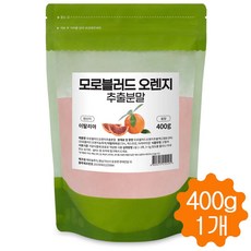 모로오렌지 추출 분말 가루 모로 블러드 오렌지 추출물 이탈리아산 400g, 1개