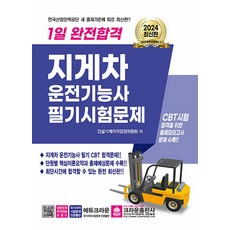 2024 1일 완전합격 지게차운전기능사 필기시험문제:CBT 시험 합격을 위한 출제모의고사 문제 수록, 크라운출판사