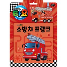 타요 자동차 토이북 소방차 프랭크 -(보드북1권+미니카1개)