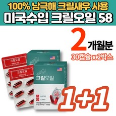 미국 직수입 100% 남극 크릴오일 58 ANTARCTIC KRILL 인지질 아스타잔틴 오메가3 FDA 인증, 30정, 2개