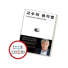 (현대hmall)고수의 생각법 10만부 스페셜 에디션, 단일속성