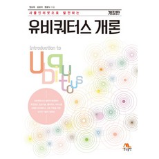 유비쿼터스개론