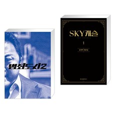 범죄도시 2 액션북 + SKY 캐슬 대본집 1 (전2권)