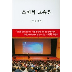 스피치교육론