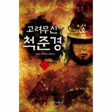 고려무신척준경