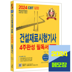 건설재료시험기사 필기 교재 4주완성 2024, 한솔아카데미