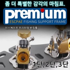 이스케이프받침틀