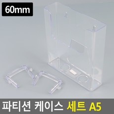 문서 공유 홍보 책자배포 파티션에 걸어 진열하는 파티션 케이스 세트 다용도 보관함 60, 1개