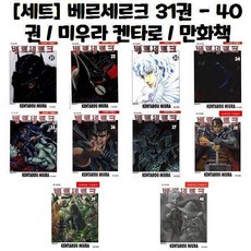 [세트] 베르세르크 31권 - 40권 / 미우라 켄타로 / 만화책