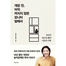 개장 전 아직 켜지지 않은 모니터 앞에서