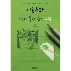 이솝우화원서