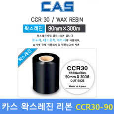 카스 프린터 왁스레진리본 CCR30-90 (90mm x 300m) 바코드 프린터먹지리본 / 아트지 / 유포지 / 먹지리본 / 식품회사 냉장 냉동제품에 인쇄, 1개